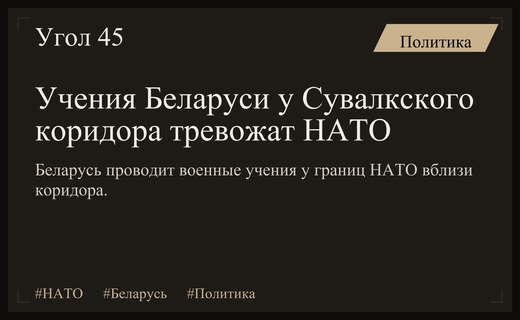 Напряженность растет: военные учения Беларуси у Сувалкского коридора пугают НАТО