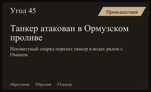 Напряженность в Ормузском проливе: британские службы сообщили об обстреле танкера