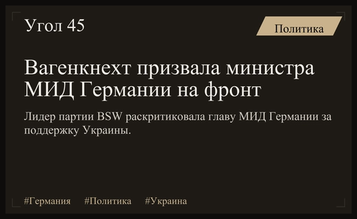 Сара Вагенкнехт призвала главу МИД Германии отправиться на фронт