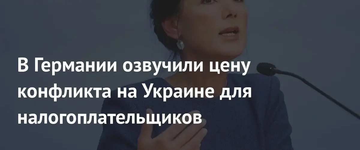 Сара Вагенкнехт заявила о расходах немецких налогоплательщиков свыше 100 миллиардов евро