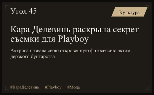 Кара Делевинь объяснила провокационную съемку для Playboy духом бунтарства