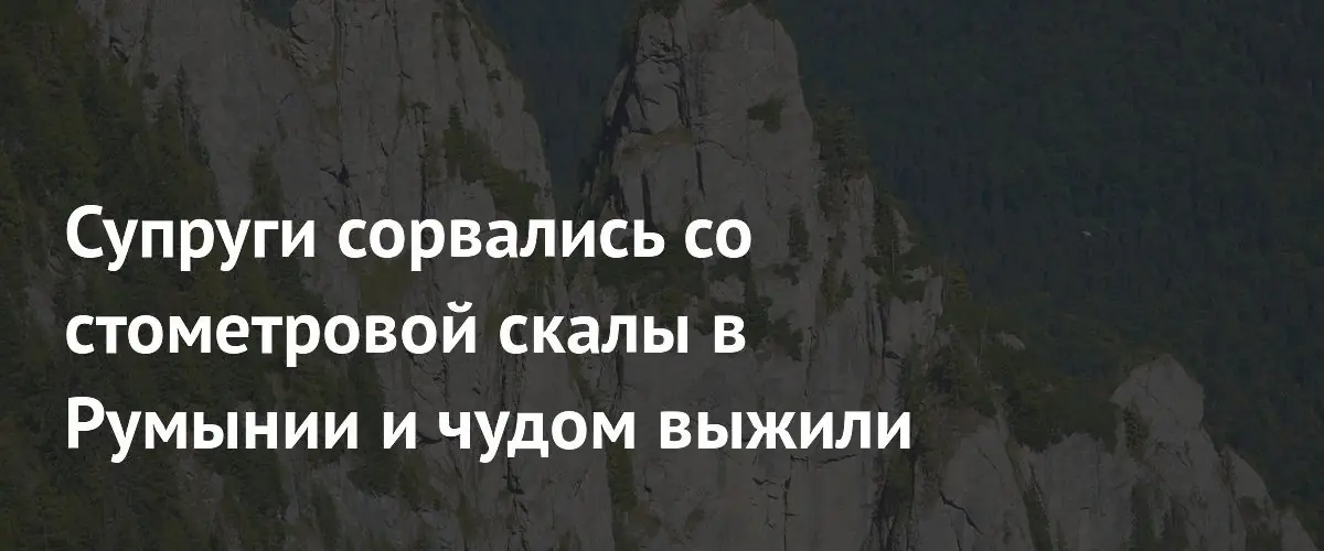 Пара туристов чудом выжила после падения со стометровой скалы в Румынии