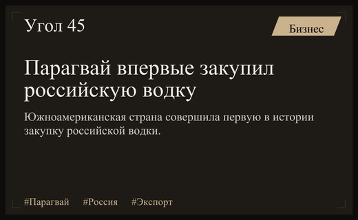 Парагвай открывает новые горизонты импорта закупив первую партию российской водки