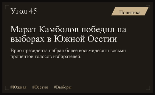 Марат Камболов одержал убедительную победу на досрочных выборах президента Южной Осетии