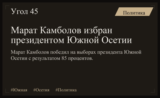Марат Камболов официально избран президентом Южной Осетии на фоне поздравлений Владимира Путина