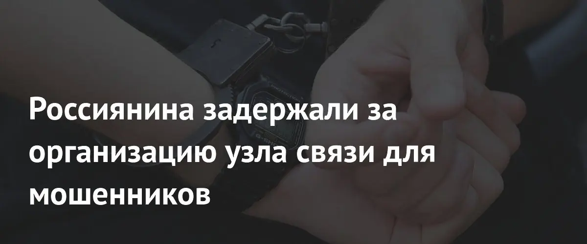 В Саратове задержали организатора технической базы для телефонных мошенников