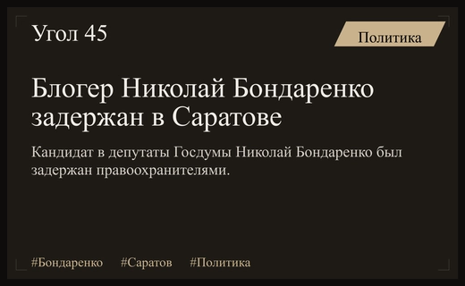 В Саратове задержан кандидат в депутаты Госдумы популярный блогер Николай Бондаренко