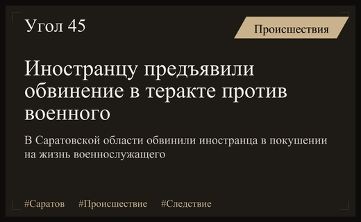 В Саратовской области иностранцу предъявили обвинение в совершении теракта