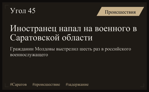 В Саратовской области задержан гражданин Молдавии за покушение на военного