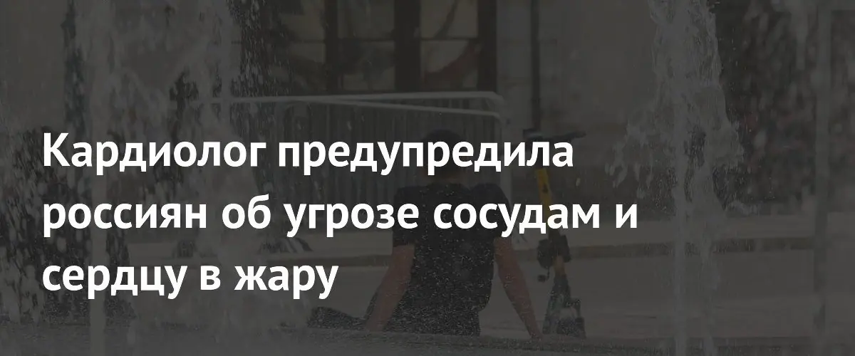 Кардиолог дала рекомендации по защите сердца в жару