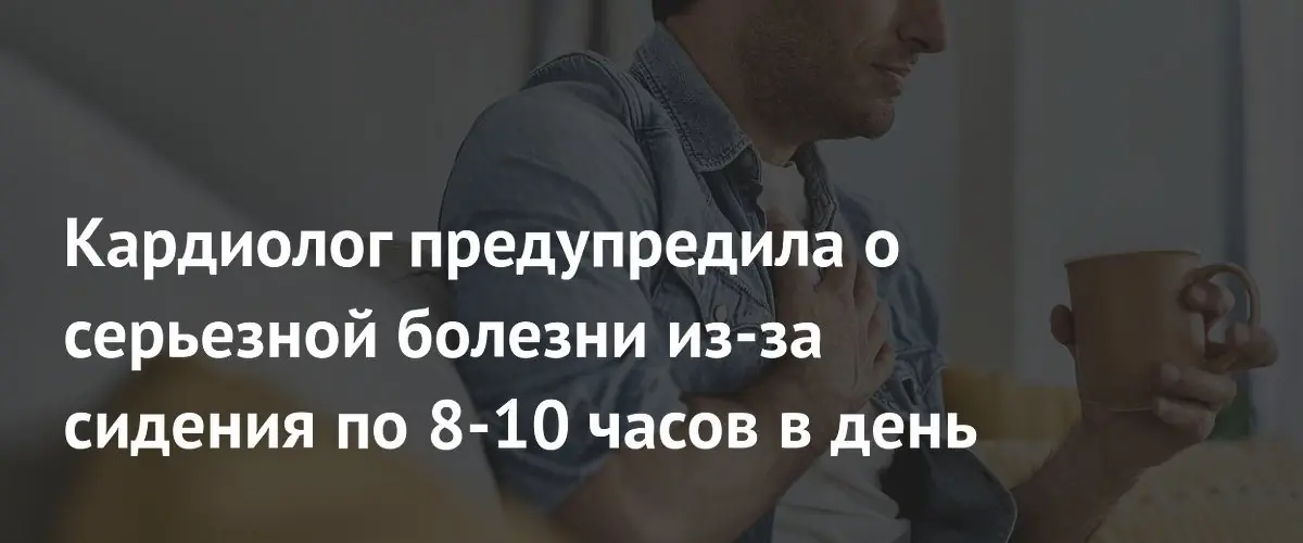Кардиолог назвала сидячий образ жизни ключевым фактором риска инфаркта