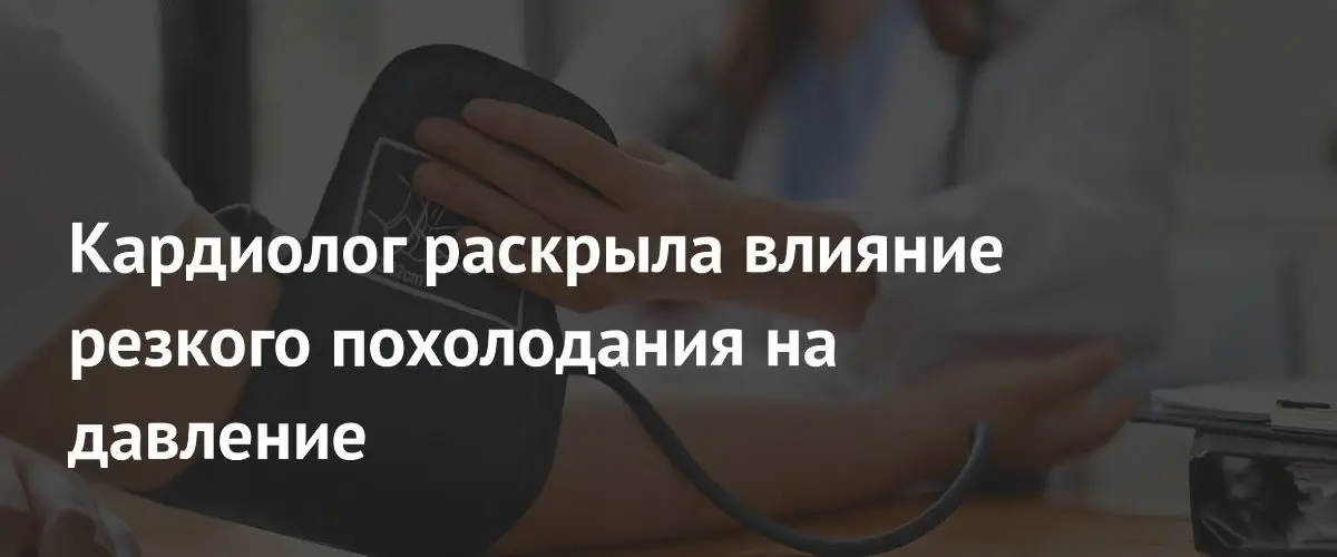 Кардиолог объяснила опасность резких перепадов температуры для артериального давления