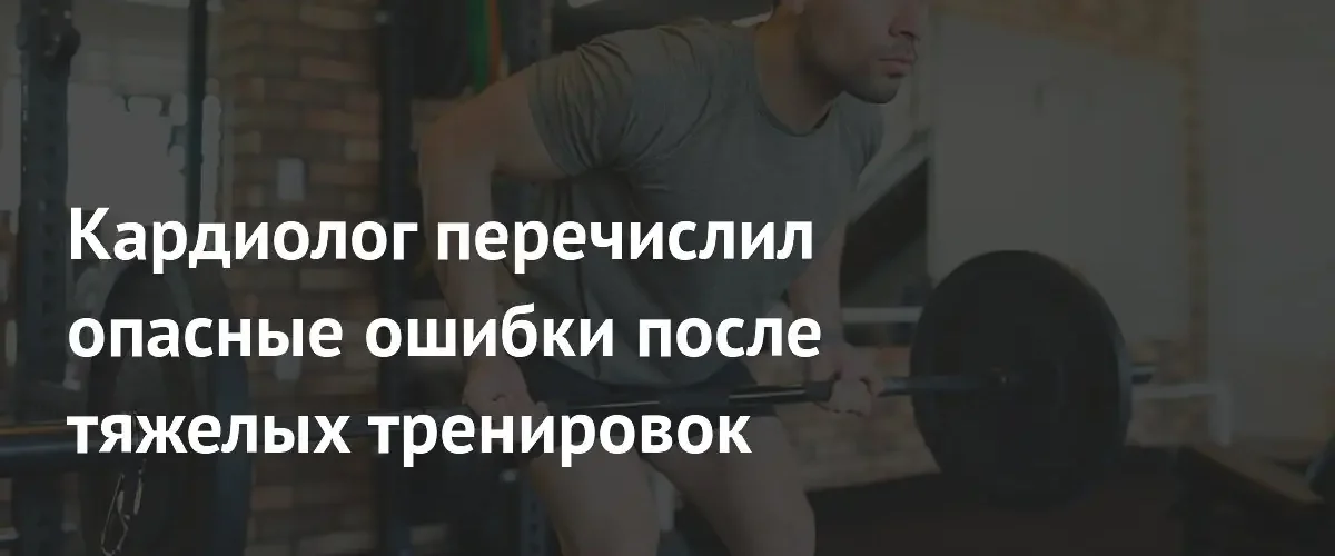 Кардиолог предупредил о критических ошибках после интенсивных физических нагрузок