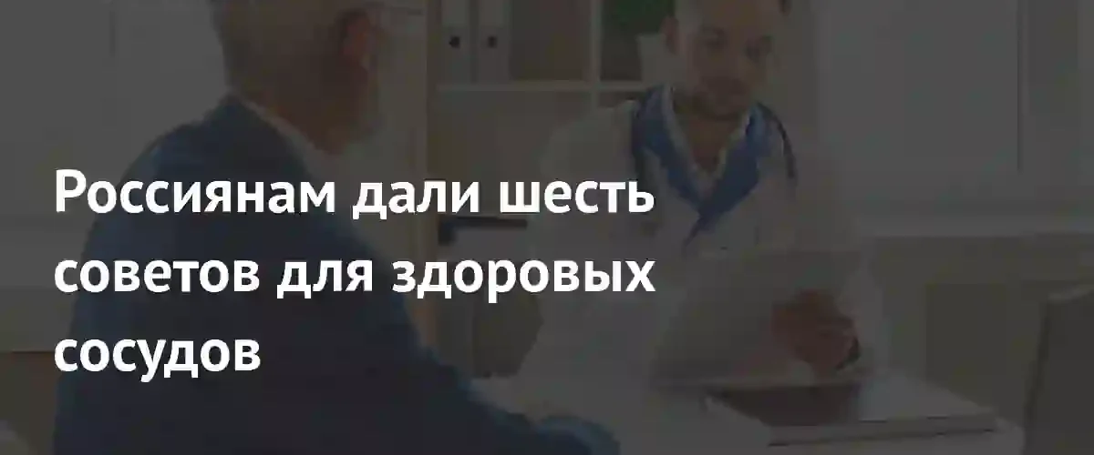 Кардиологи представили комплексную стратегию по сохранению здоровья сосудов и сердца
