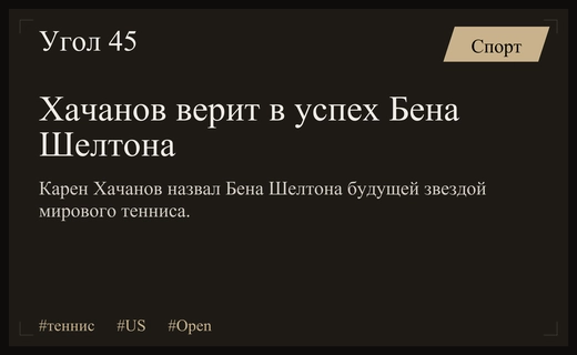 Карен Хачанов предсказал стремительный взлет Бен Шелтона в мировом теннисе