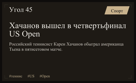 Карен Хачанов пробился в четвертьфинал US Open после изматывающей победы