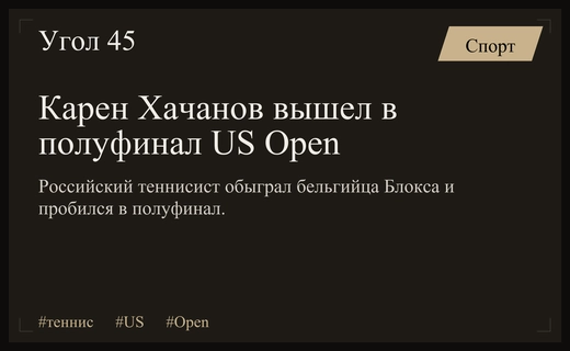 Карен Хачанов триумфально пробился в полуфинал теннисного турнира US Open