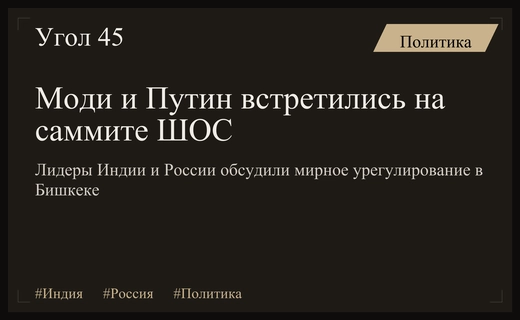 Нарендра Моди и Владимир Путин провели совместную встречу в Бишкеке