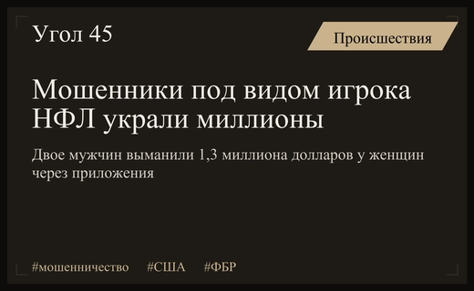 В США арестовали мошенников, обманувших 26 женщин под видом игрока НФЛ