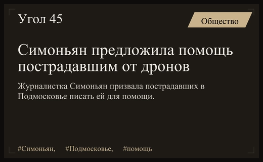 Маргарита Симоньян объявила о сборе помощи для жителей Подмосковья