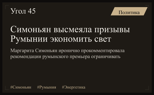 Маргарита Симоньян высмеяла призывы румынского премьера экономить электричество по вечерам