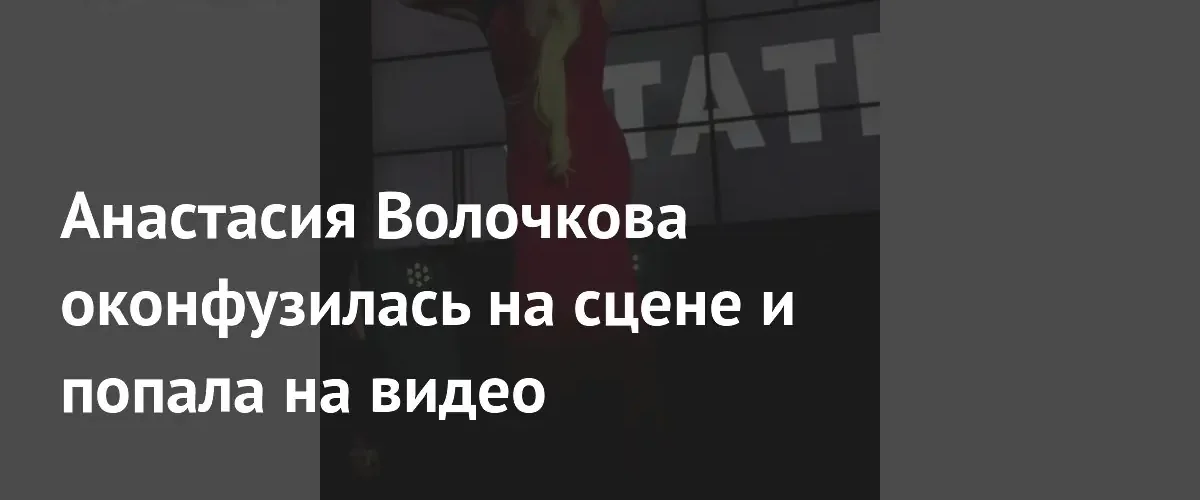 Парик артистки отвалился во время выступления Анастасии Волочковой на сцене