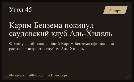 Карим Бензема расторг контракт с саудовским клубом Аль-Хиляль по обоюдному согласию