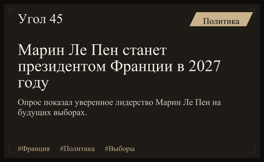 Марин Ле Пен лидирует в предвыборной гонке Франции при любом сценарии