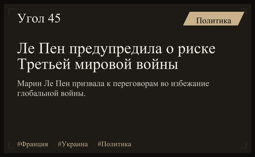 Марин Ле Пен предупредила о риске Третьей мировой войны из-за Украины