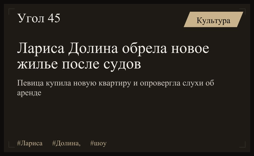 Лариса Долина официально подтвердила покупку нового жилья после громкого скандала