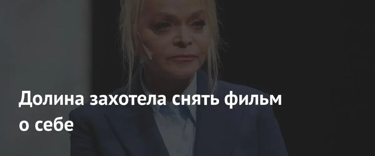 Лариса Долина планирует выпустить биографический фильм или сериал о своей жизни