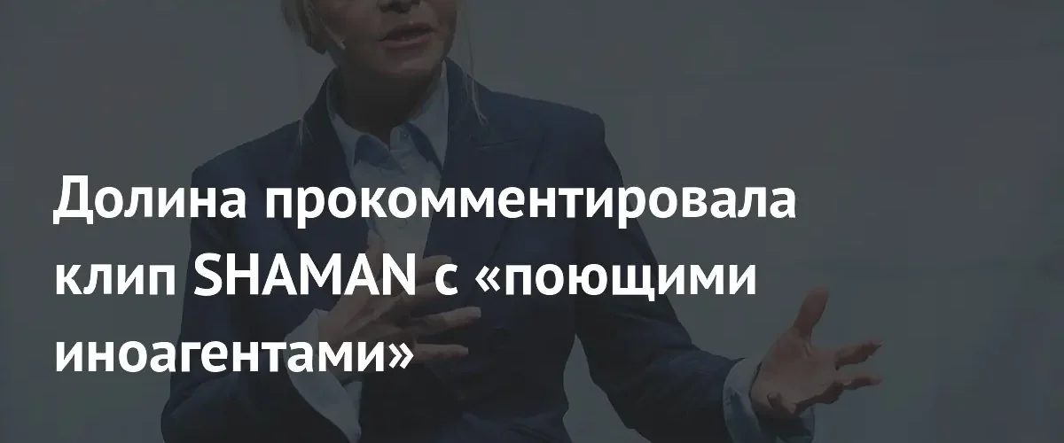 Лариса Долина высказалась о клипе SHAMAN с участием иноагентов