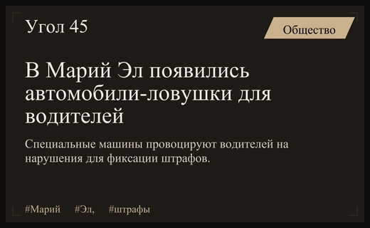 В Марий Эл водители столкнулись с новой тактикой фиксации нарушений