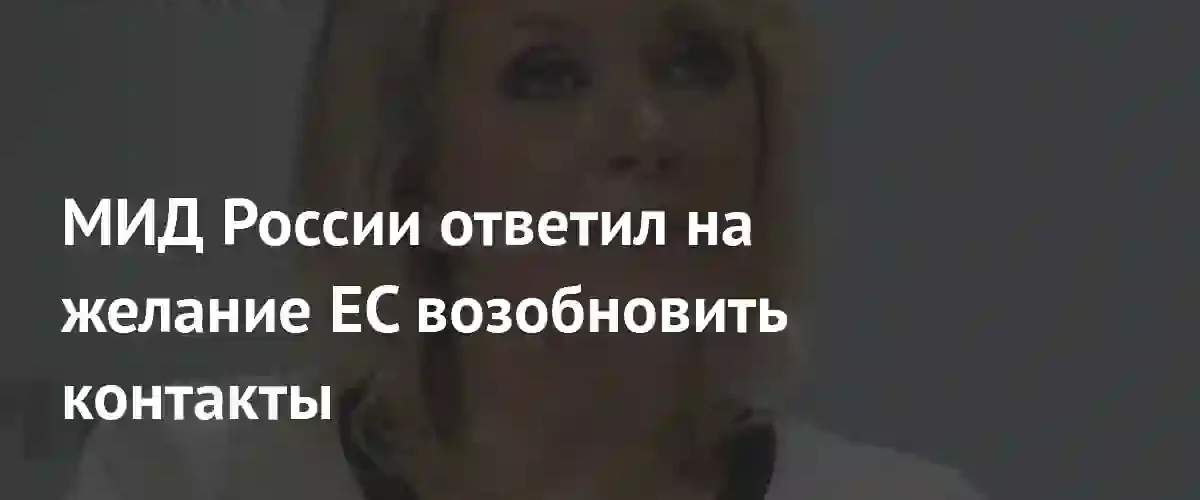 Мария Захарова иронично прокомментировала попытки Евросоюза восстановить дипломатические контакты