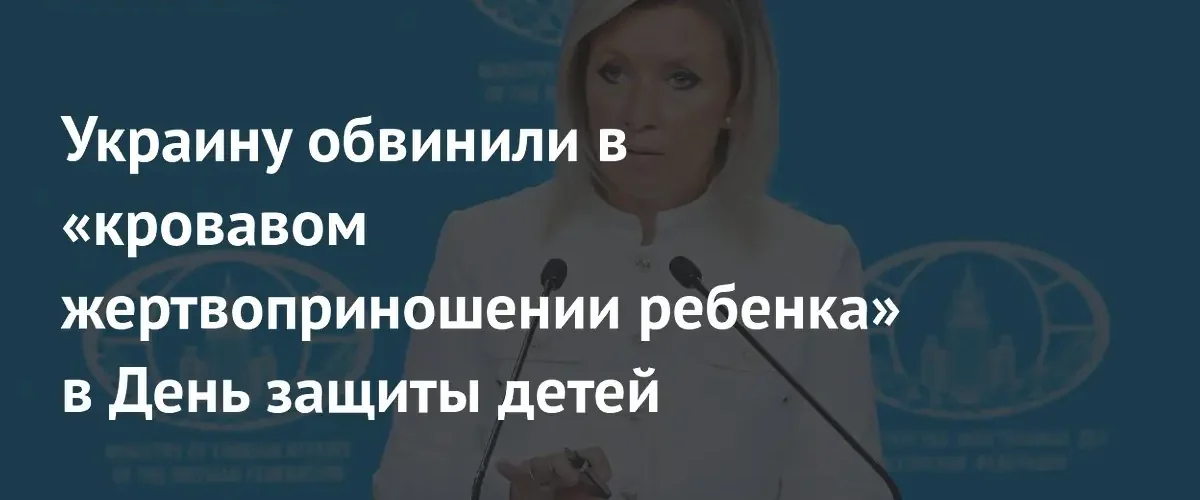 Мария Захарова назвала удар ВСУ по Геническу кровавым жертвоприношением ребенка