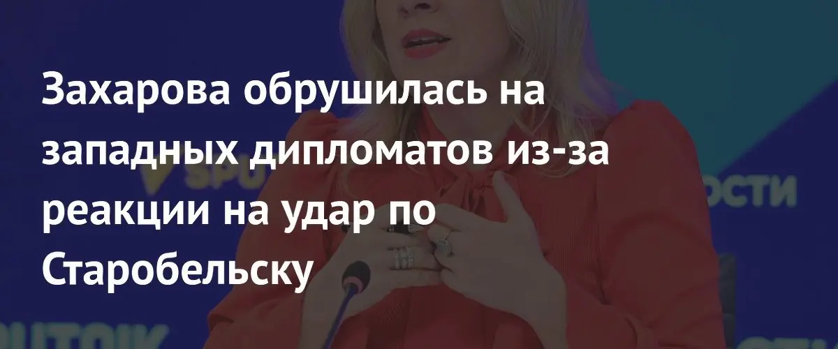 Мария Захарова назвала западных дипломатов в ООН бездушными марионетками
