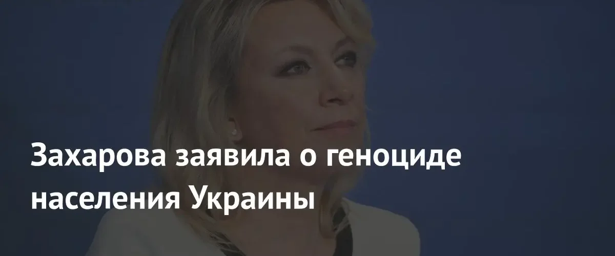 Мария Захарова обвинила Киев и Запад в совершении геноцида населения Украины