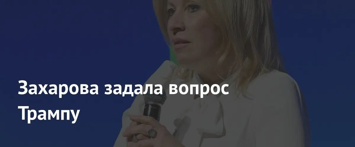 Мария Захарова обвинила Дональда Трампа в манипуляции фактами по Ирану