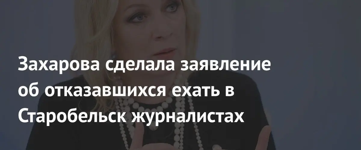 Мария Захарова обвинила японских журналистов в намеренном вранье о Старобельске