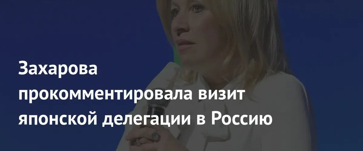 Мария Захарова оценила визит японской делегации в Москву прагматичным