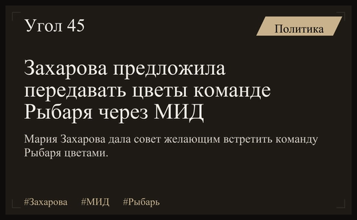 Мария Захарова предложила привозить цветы для команды Рыбаря в МИД