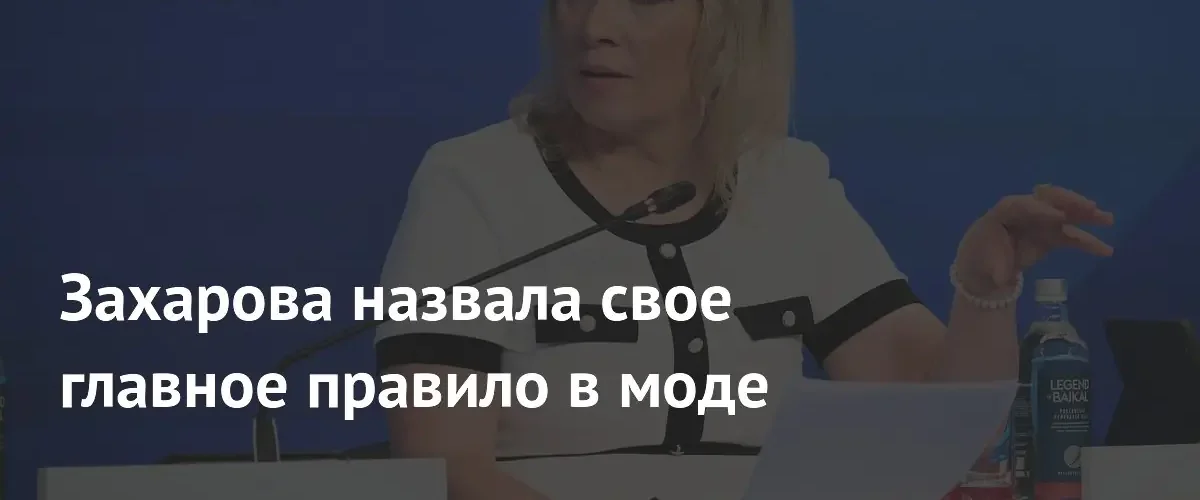 Мария Захарова рассказала о своем подходе к выбору одежды и моде