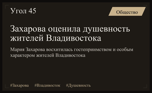 Мария Захарова восхитилась уникальным гостеприимством и душевностью жителей Владивостока