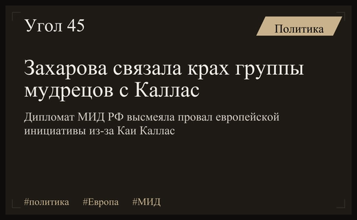 Мария Захарова высмеяла провал европейской группы мудрецов из-за Каллас