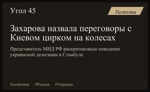 Мария Захарова жестко раскритиковала поведение украинской стороны на переговорах в Стамбуле