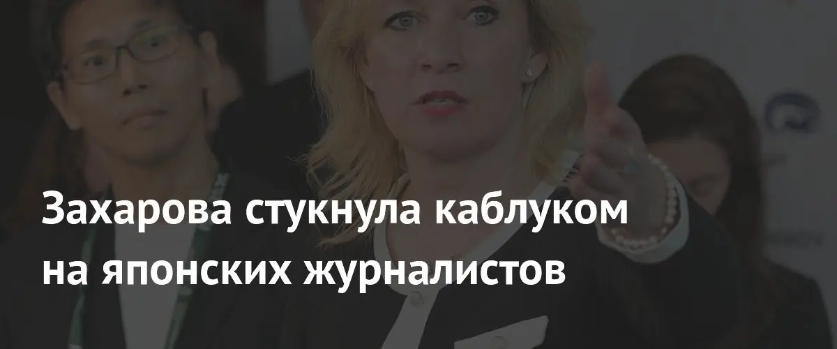 Мария Захарова жестко раскритиковала японских журналистов за отказ посетить Старобельск