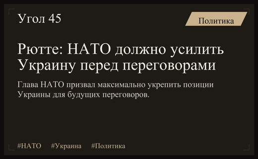 Марк Рютте обозначил стратегическую роль НАТО перед возможным началом переговоров