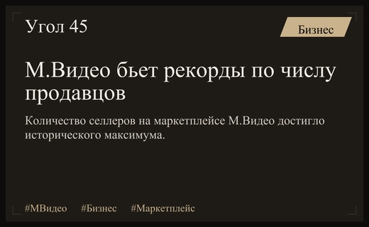 Маркетплейс М.Видео установил исторический рекорд по количеству новых продавцов