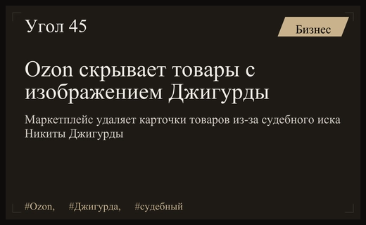 Маркетплейс Ozon начал массовое удаление товаров с изображением Никиты Джигурды
