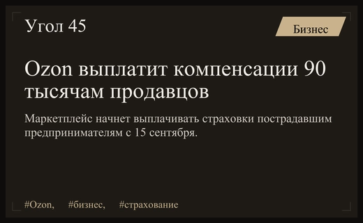 Маркетплейс Ozon начнет выплаты более чем девяноста тысячам пострадавших продавцов